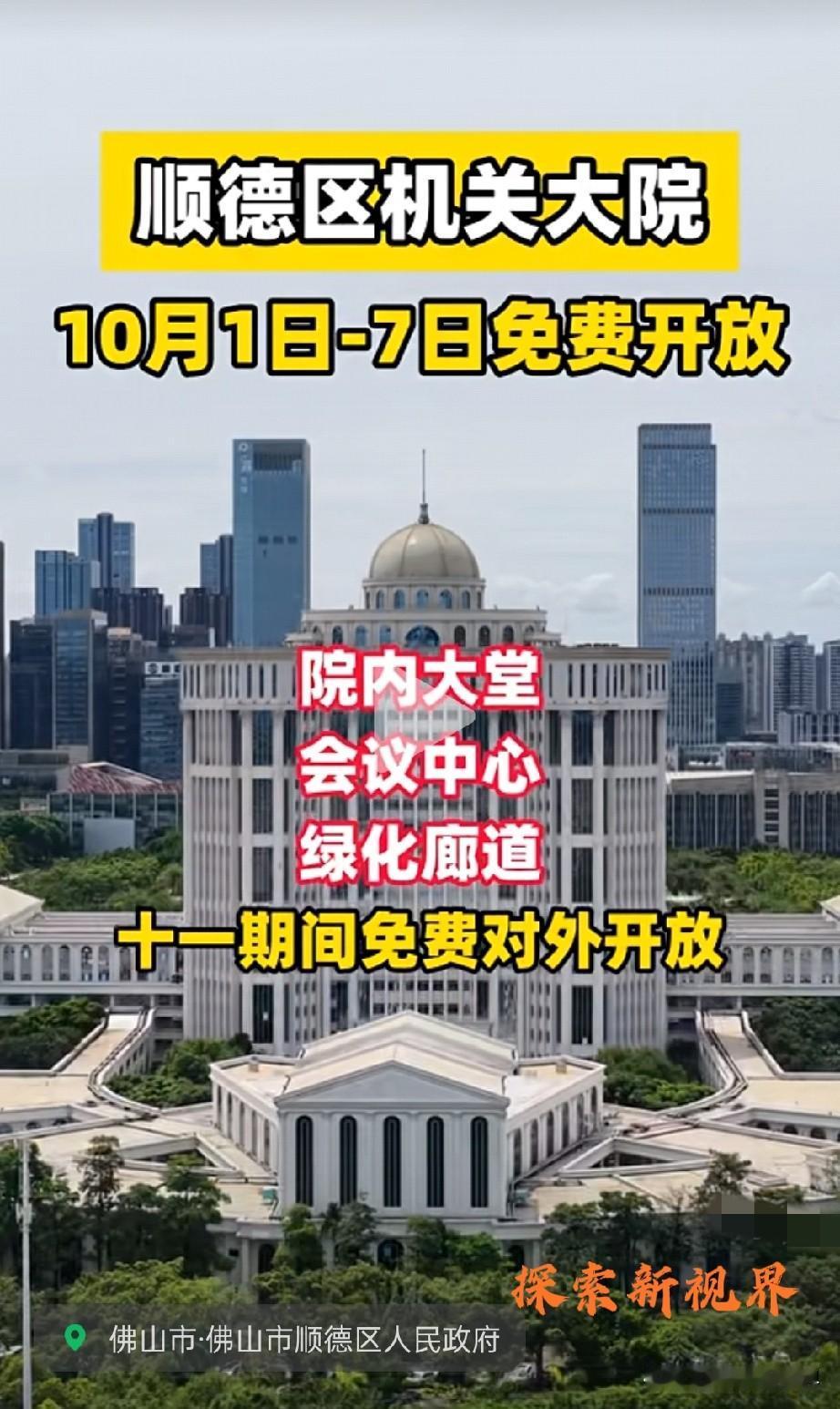 “粤语保留的最好的地方没有之一！”最新消息，顺德机关大院，国庆期间免费开放！根据