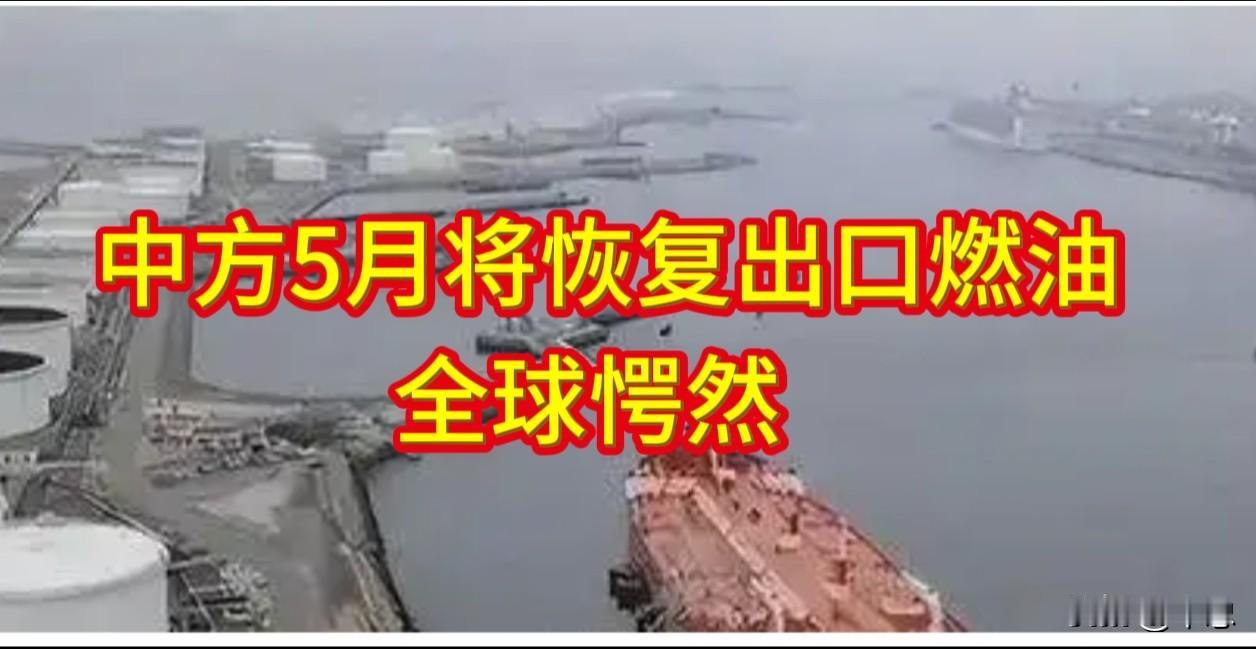 中方5月将恢复出口燃油，全球愕然。

4月29日，外交部发言人林剑回应称，中方将
