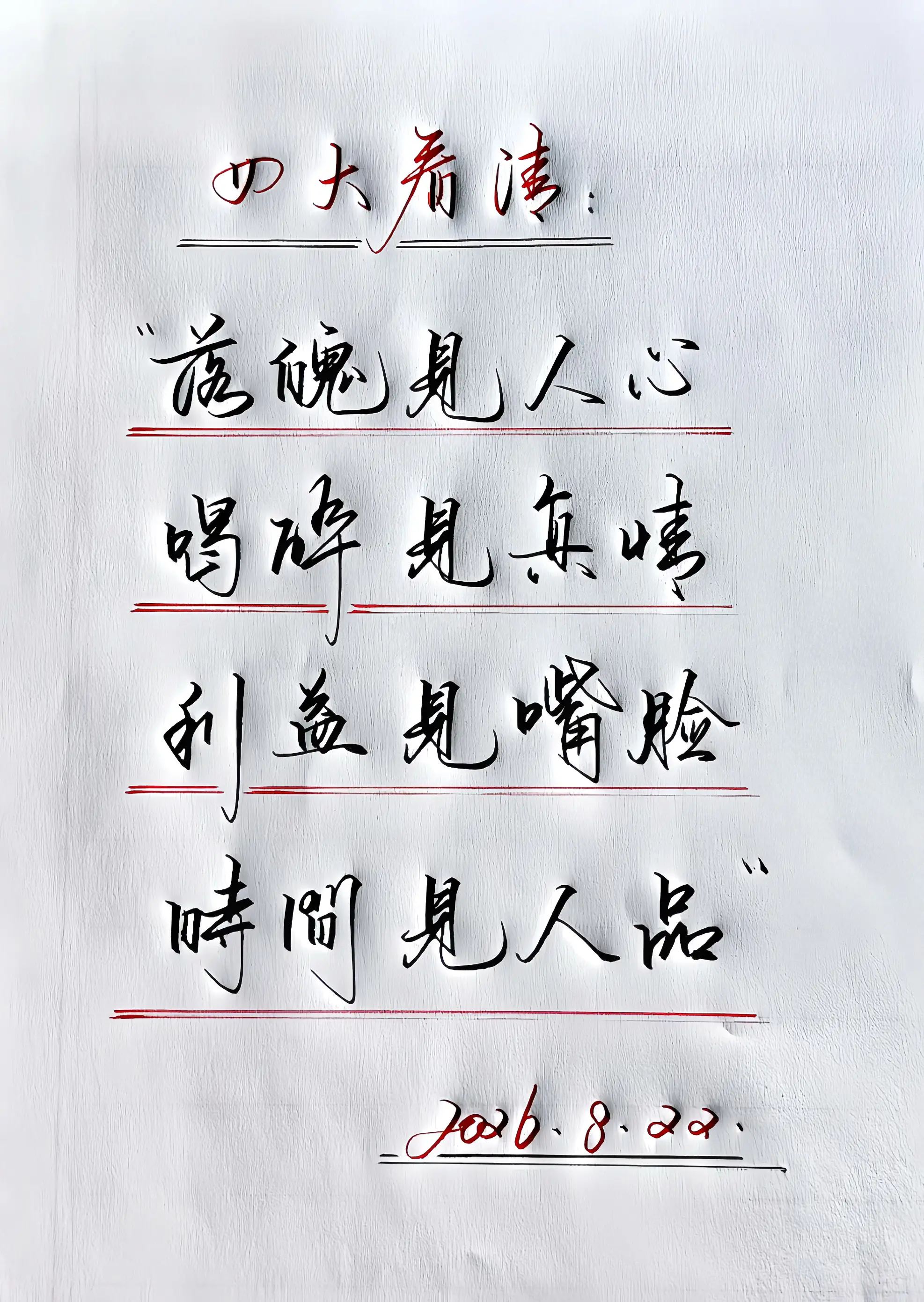 写字是一种生活 四大生活感悟