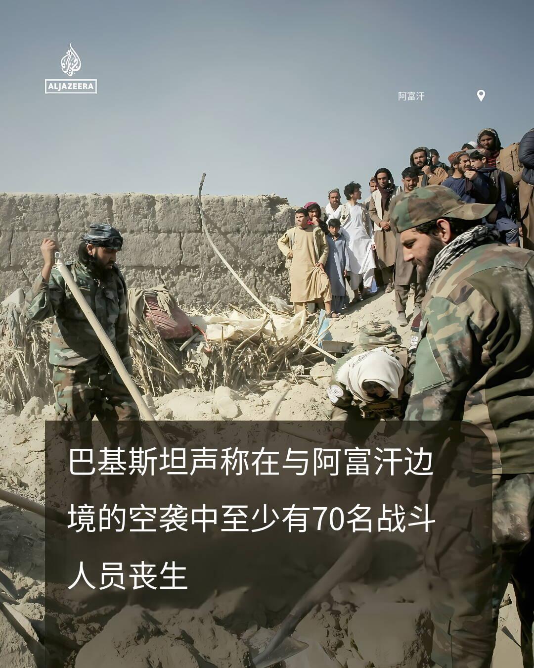 新闻快讯——巴基斯坦一名高级政府官员称，巴军方在与阿富汗边境的空袭中打死至少70