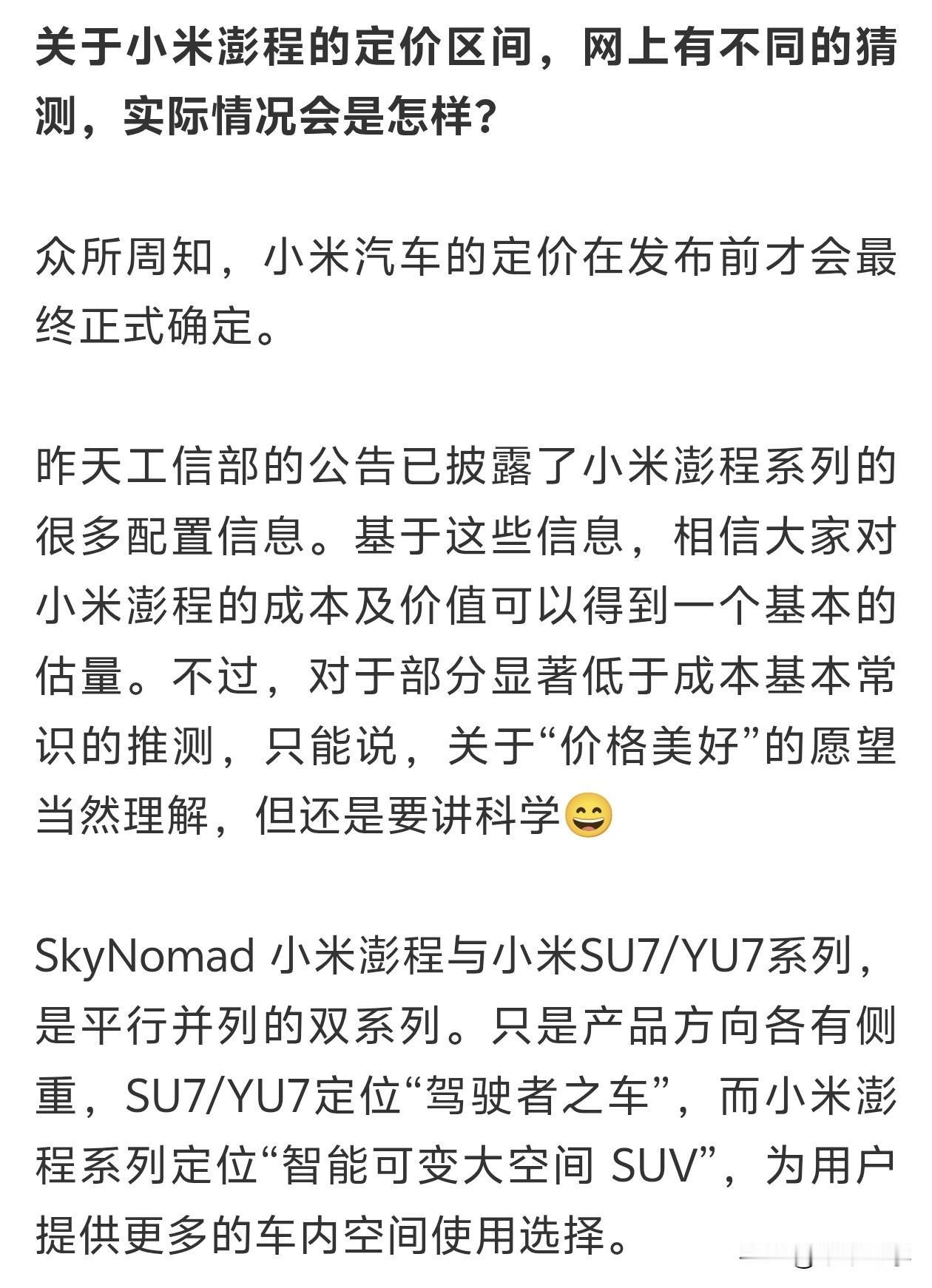 小米汽车的定价确实不好猜，毕竟发布时的价格都要比预期低一点，我觉得既然分为N70