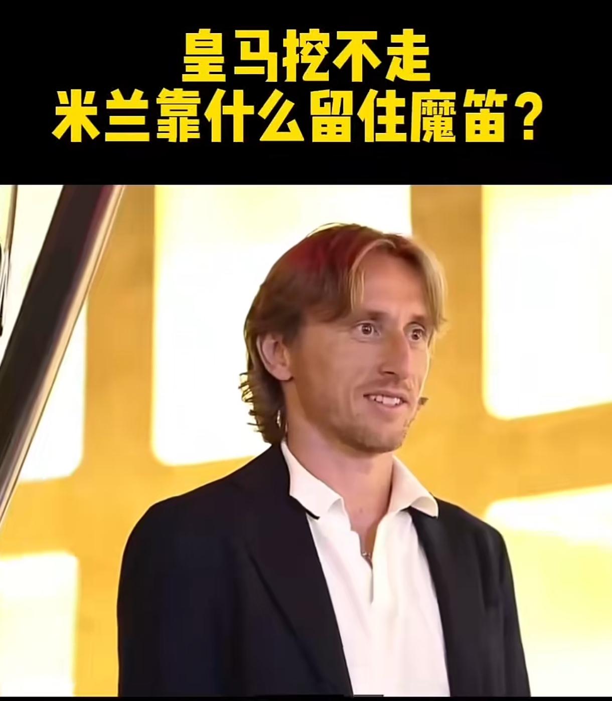 梅罗养老，莫德里奇继续被啃老！
今年9月份，莫德里奇也将满41岁！
但这位老将出