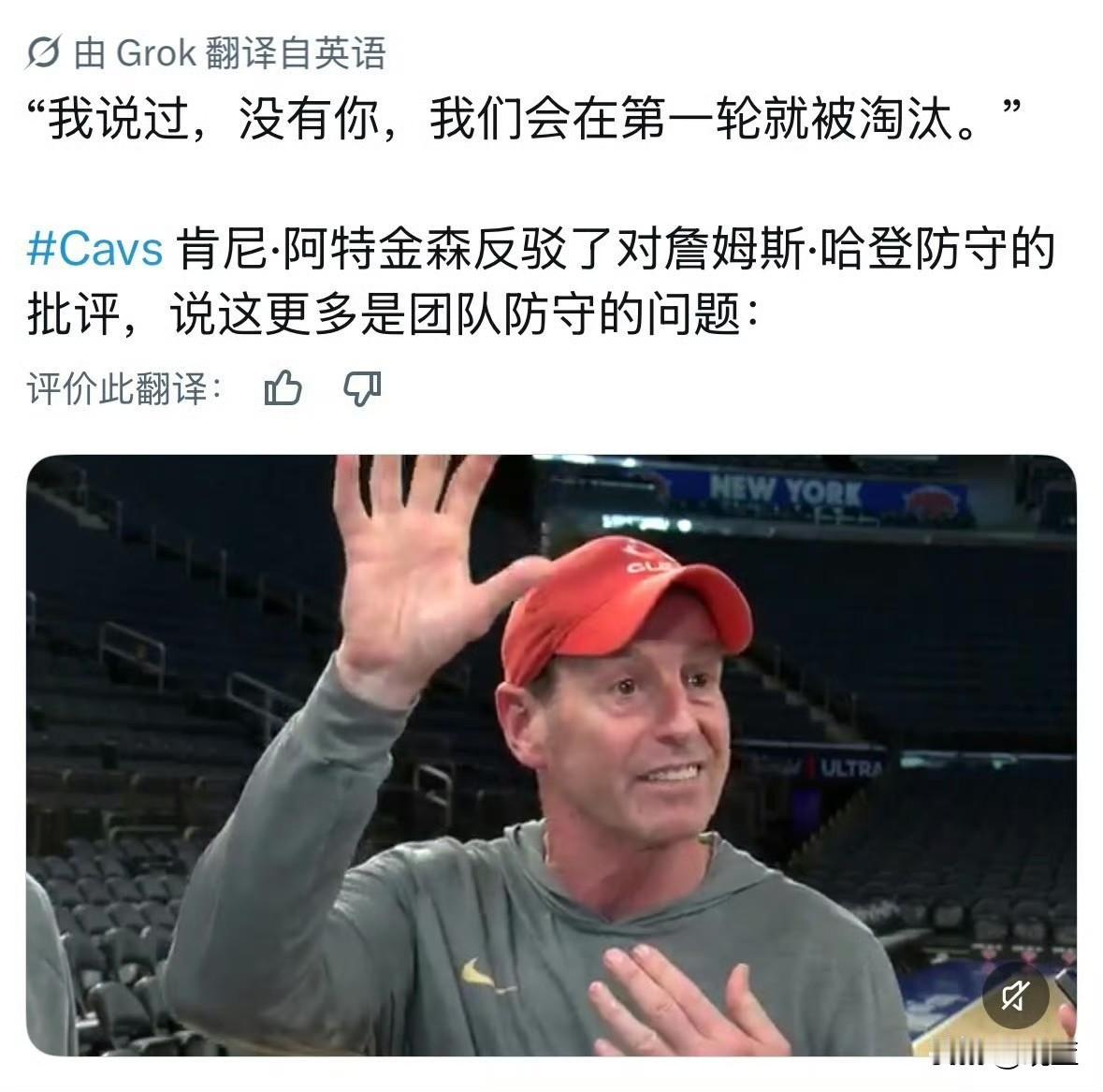 为哈登正名！
阿特金森没哈登首轮早已出局！
教练阿特金森公开力挺哈登，为防守争议
