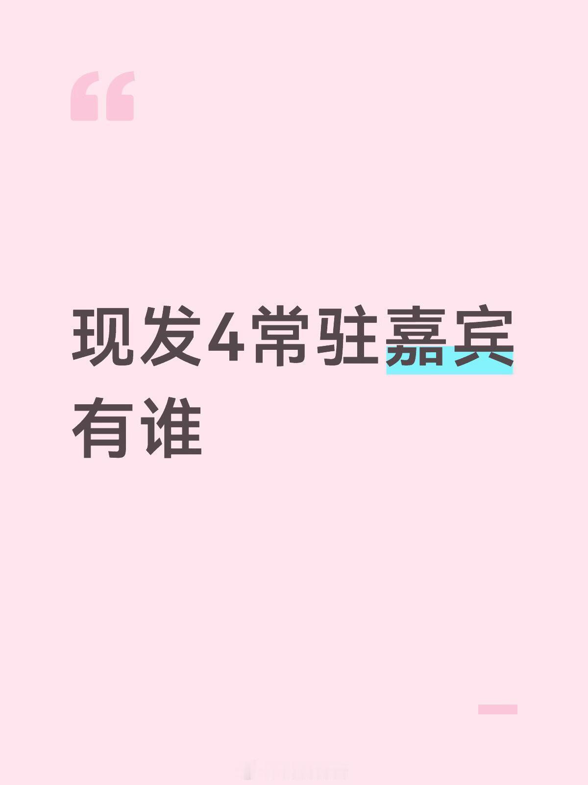 是原班人马吗现在就出发4｜现在就出发