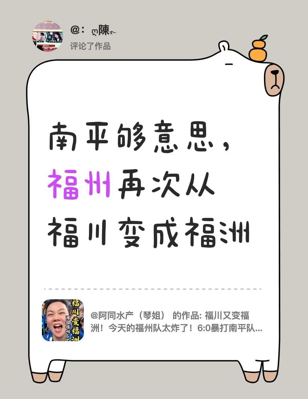 我评论了@阿同水产（琴姐） 的作品：南平够意思，福州再次从福川变成福洲