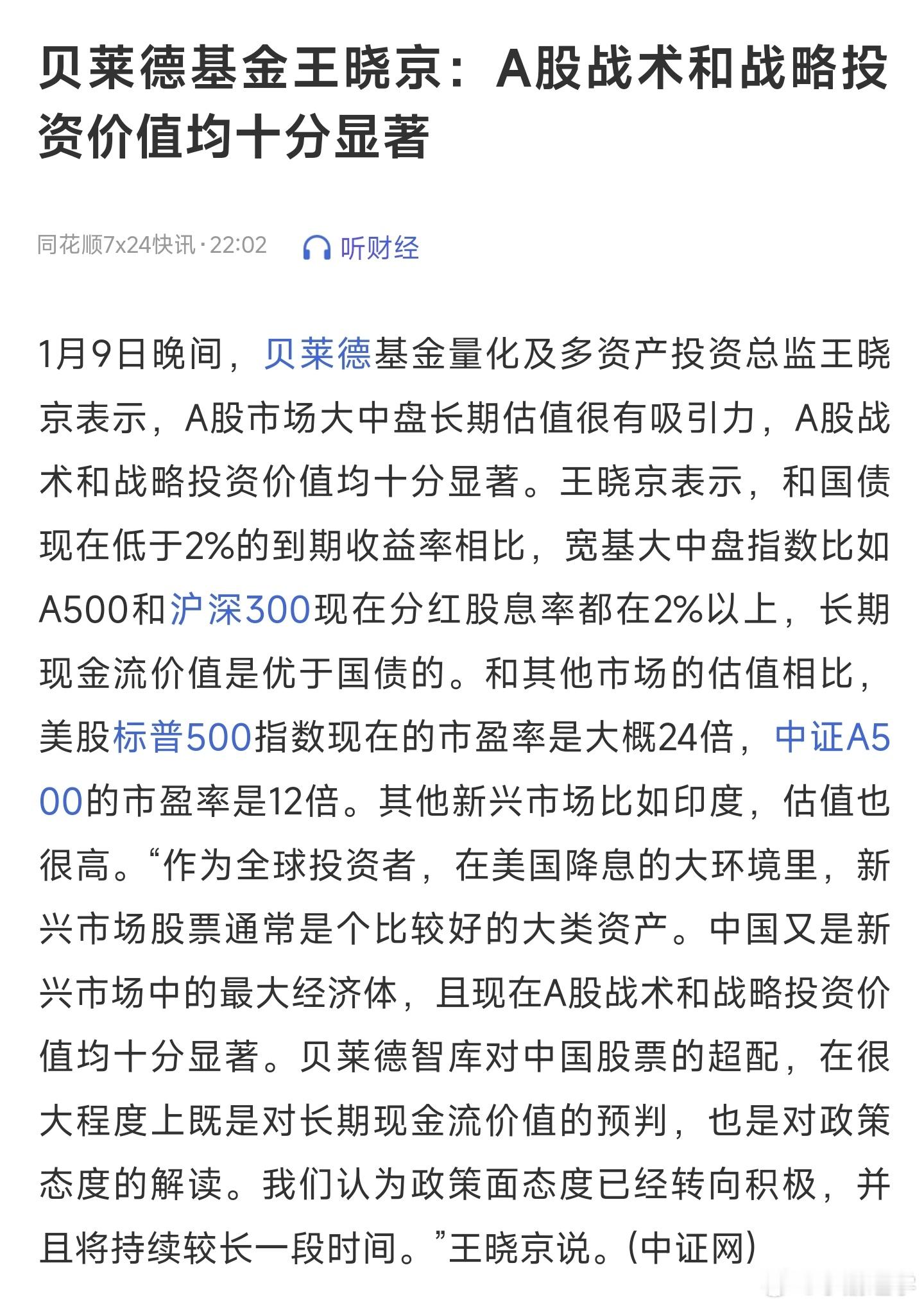 贝莱德基金王晓京：A股战术和战略投资价值均十分显著。美股标普500指数现在的市盈