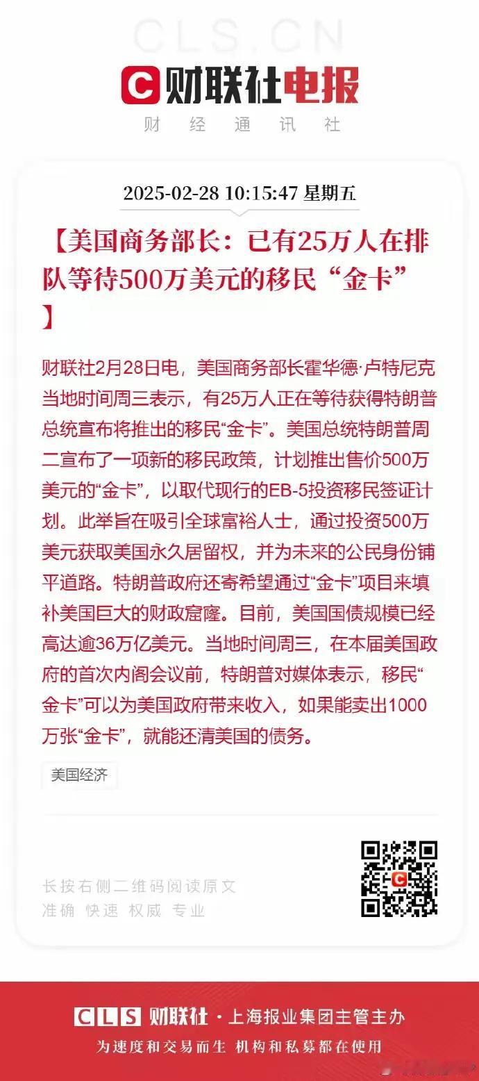 太不科学了！美称有25万人排队等金卡！根据媒体报道，本周三，美国商务部长称有25