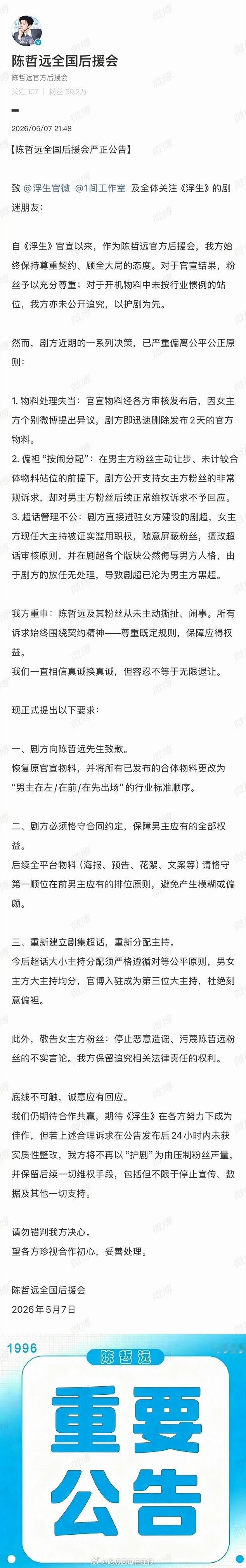 继陈哲远后援会发声明后，王楚然后援会也就《浮生》争议发布严正声明： 