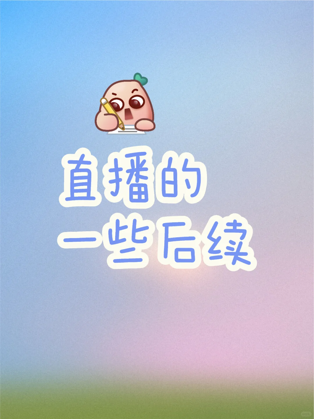 直播的一些后续