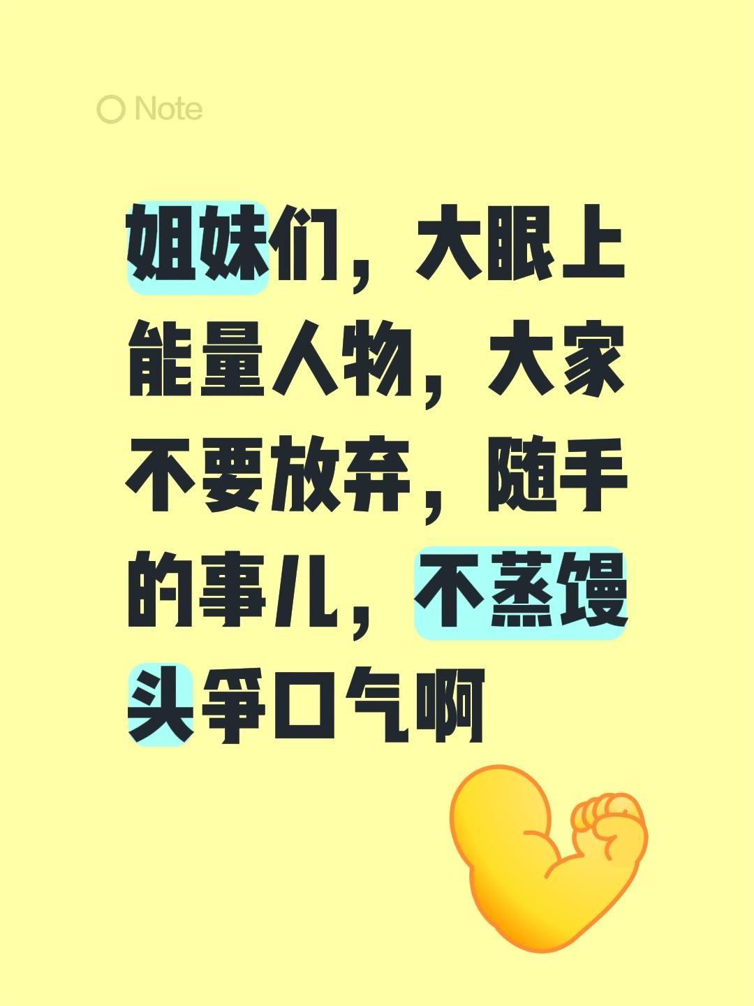 姐妹们，大眼上能量人物，大家不要放弃，随手的事儿，不蒸馒头争口气啊