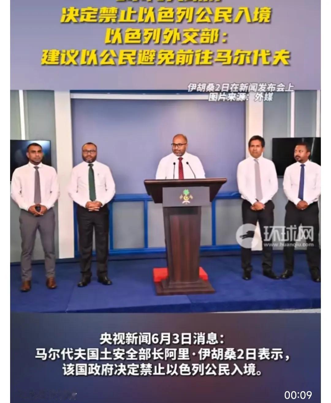 这是第几个国家了？

马尔代夫宣布，该国禁止以色列公民入境！在做出这个决定的同时