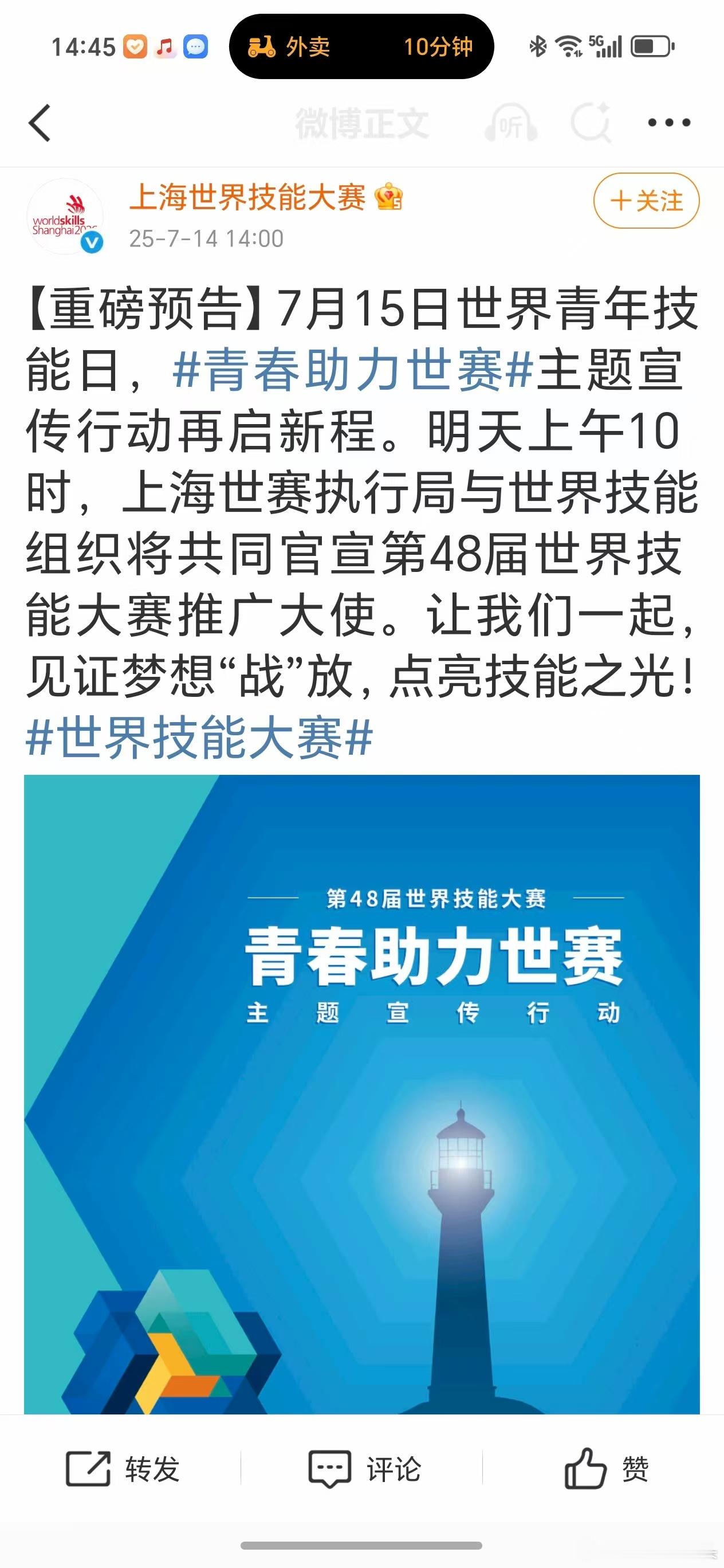 肖战第48届世界技能大赛推广大使预热[打call] ​​​