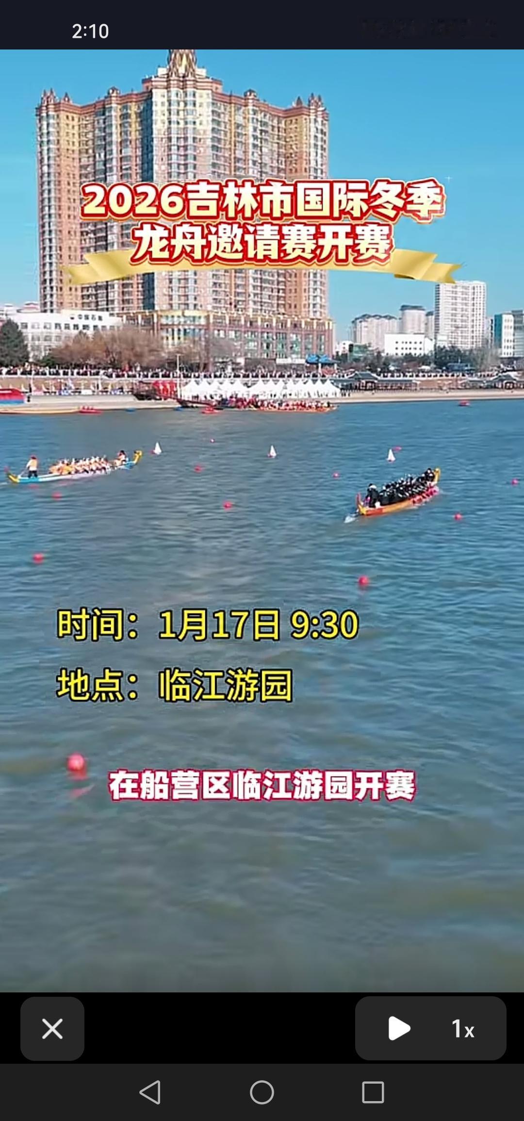 2026年吉林市国际冬季龙舟邀请赛，将于1月7日正式开赛。

吉林市的国际冬季龙