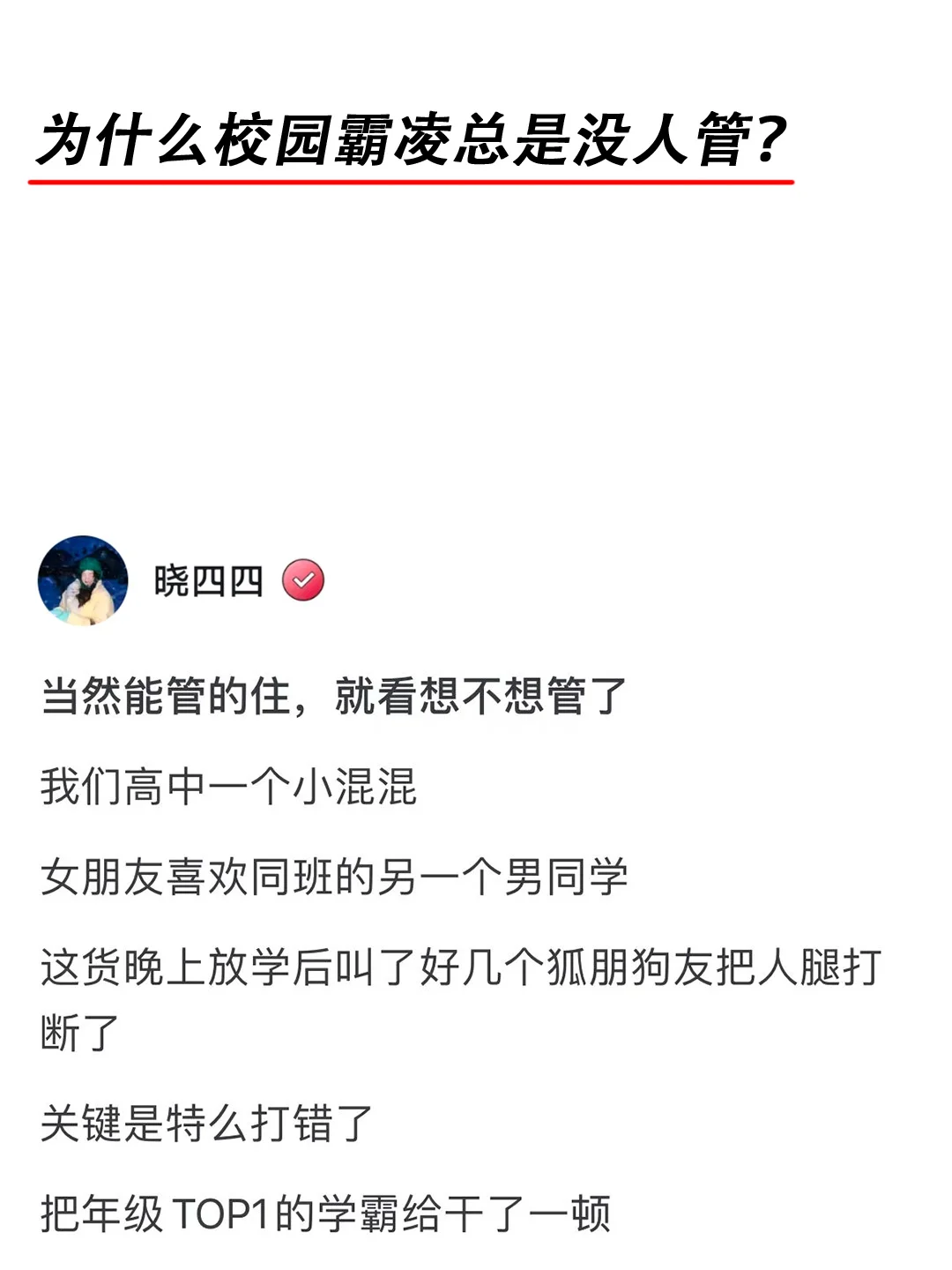 为什么校园霸凌总是没人管？