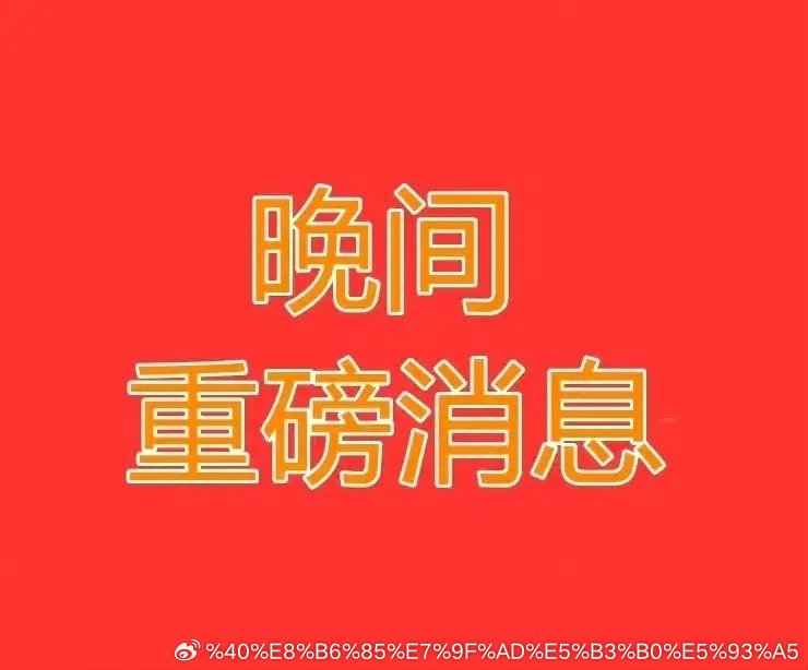 7月31日晚间上市公司重大事项公告一、股份回购/股东增持1. 兆易创新：拟10亿