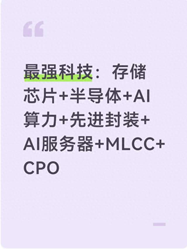 最强科技：存储芯片+半导体+AI算力+先进封装+AI服务器+MLCC+CPO