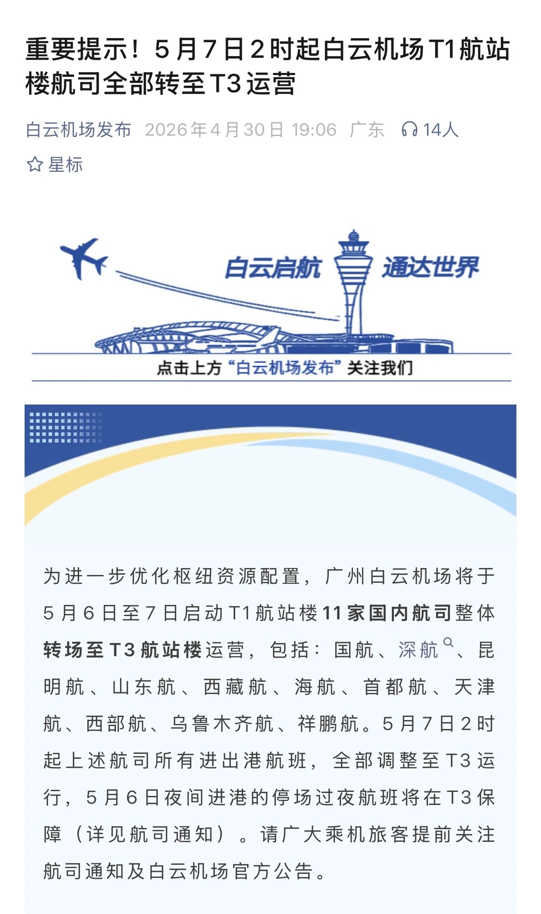 5月7日起T1所有航班转场T3｜附T3出行攻略