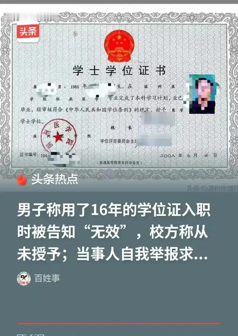 用了16年的学位证突然无效，男子自我举报！荒唐背后，谁该为普通人的人生买单？
 