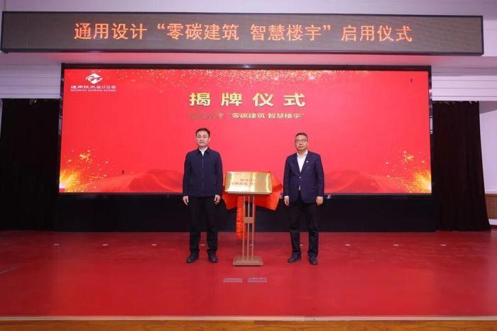 2月3日，通用技术集团工程设计有限公司（以下简称通用设计）“零碳建筑智慧楼宇”启