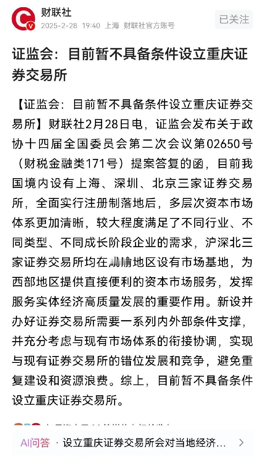 重庆也要建证券交易所？

怎么会有人提议重庆建证券交易所？

当务之急应该是完善