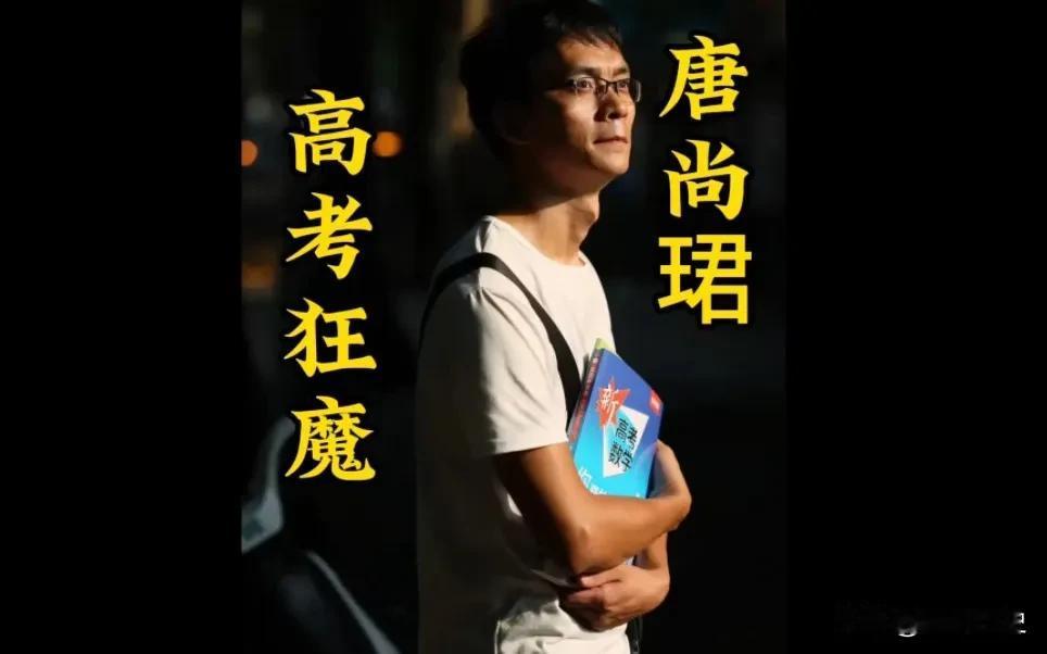 唐尚珺：2024年参加人生中的第16次，今年有幸被华南师范大学录取，可是他对于这