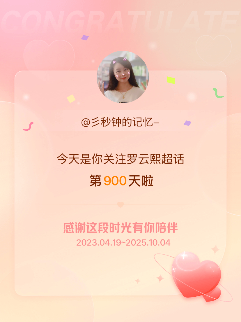 罗云熙[超话]今天是我关注超话的第900天，希望能继续伴你一路前行～ ​​​