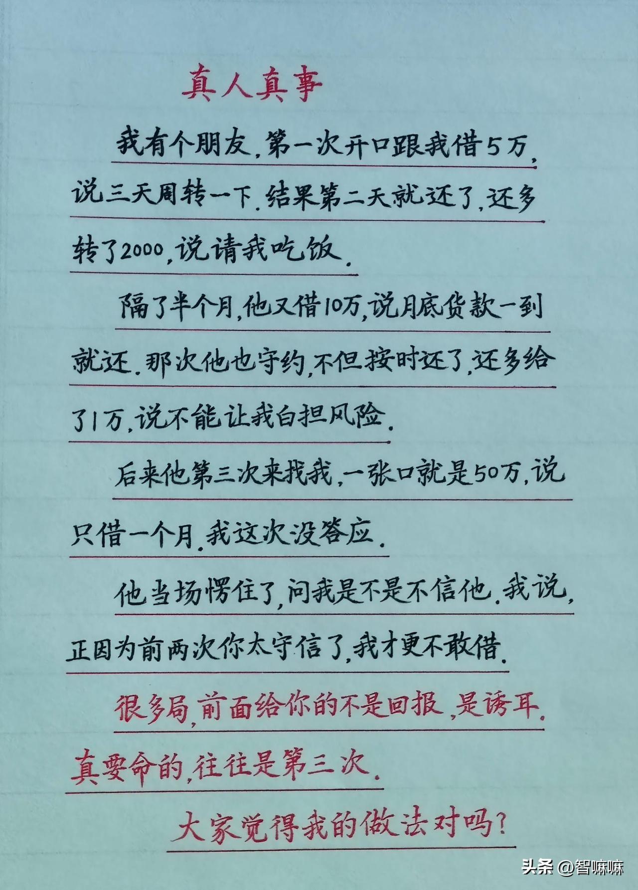 我有个朋友，第一次找我借5万，说周转三天。结果第二天就还了，还多转了2000，说