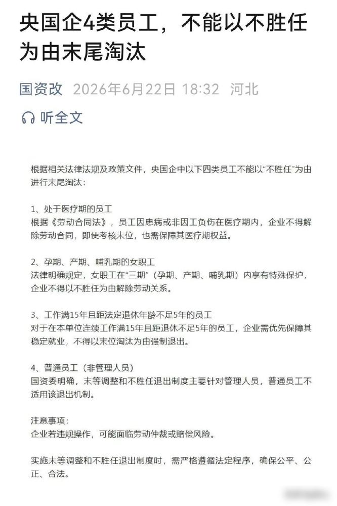 这一轮国企改革，明确四类员工不能以不胜任为由进行末位淘汰。

前两个大家其实都熟
