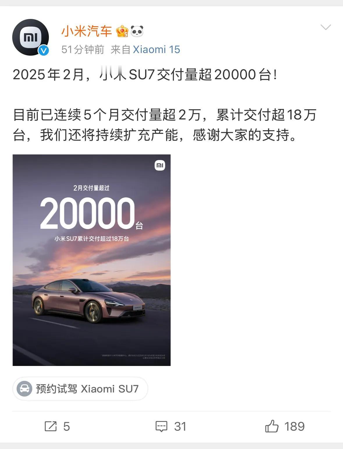 小米汽车：2025年2月，小米SU7交付量超20000台！目前已连续5个月交付量