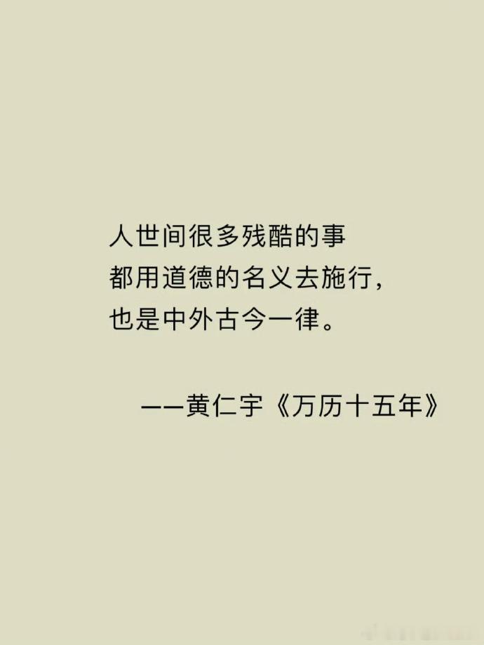 人世间很多残酷的问题，都是以道德的名义去施行。《万历十五年》黄仁宇晚安 