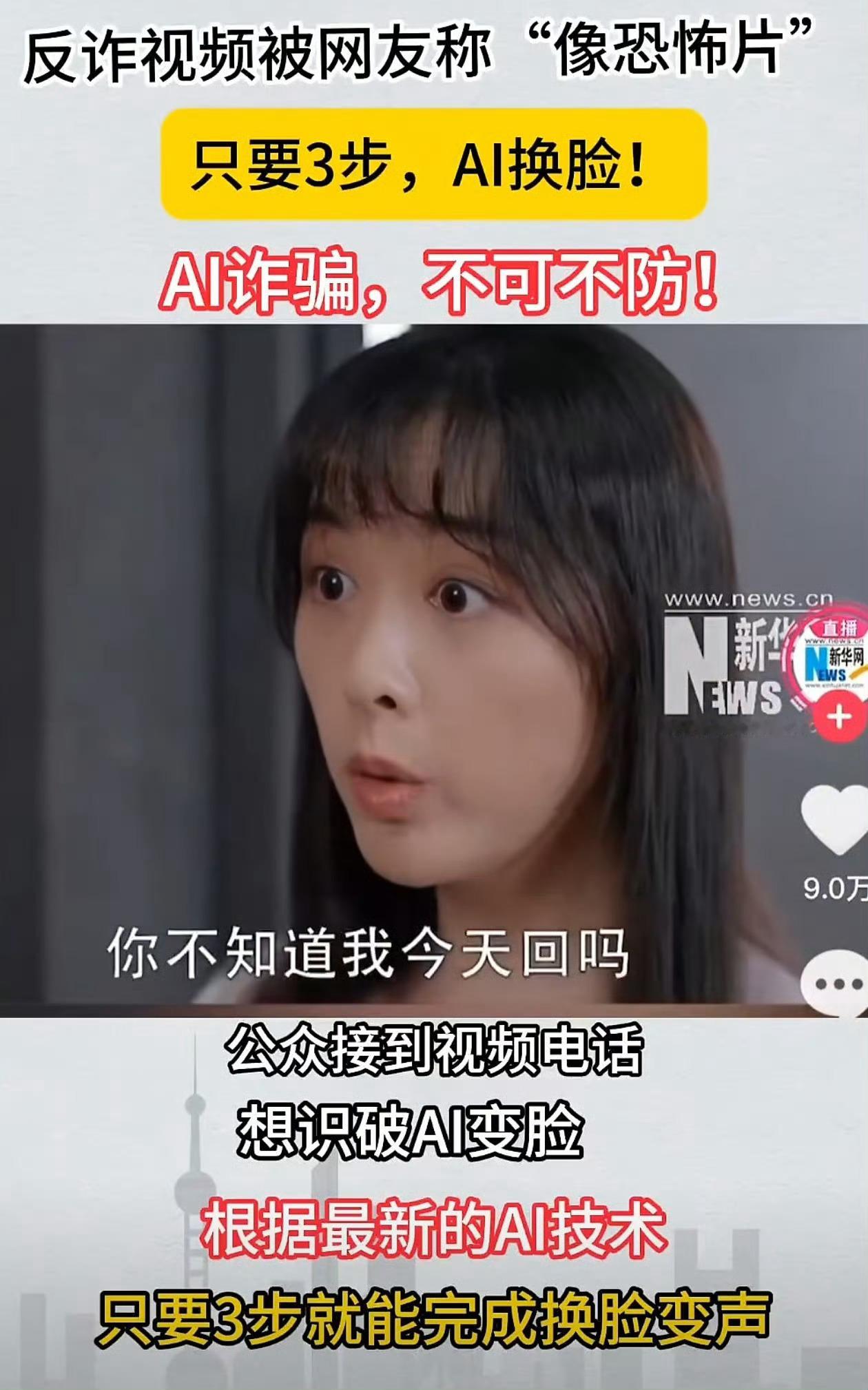 之前，曾有揭露AI换脸、变声骗局的反诈宣传片，让人看出恐怖片的感觉，这是我第一次