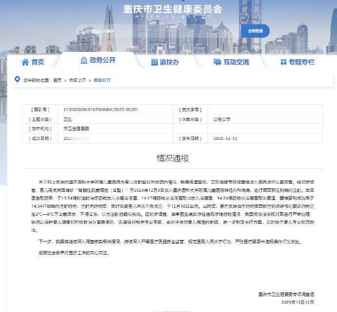 【官方通报医院为患儿注射疑似失效药：存在违规，将严肃处理】据重庆市卫生健康委通报
