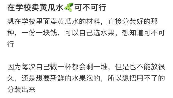 在学校卖黄瓜水  可不可行 ​​​