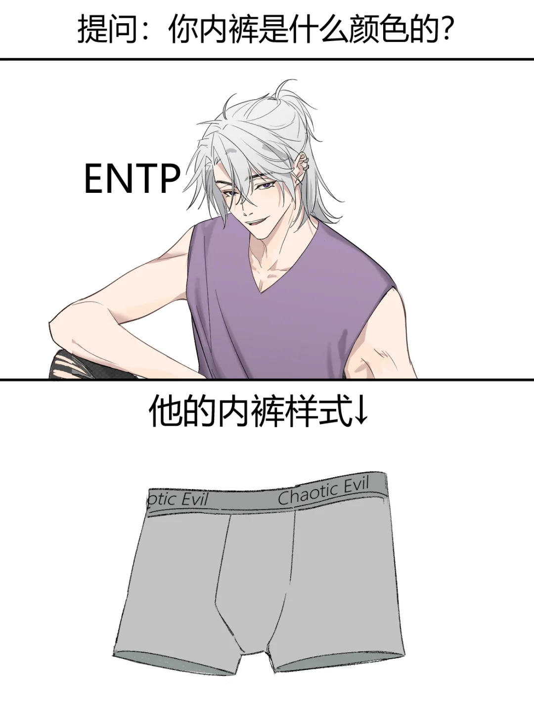 MBTI提问：你的内裤是什么款式？第二弹！