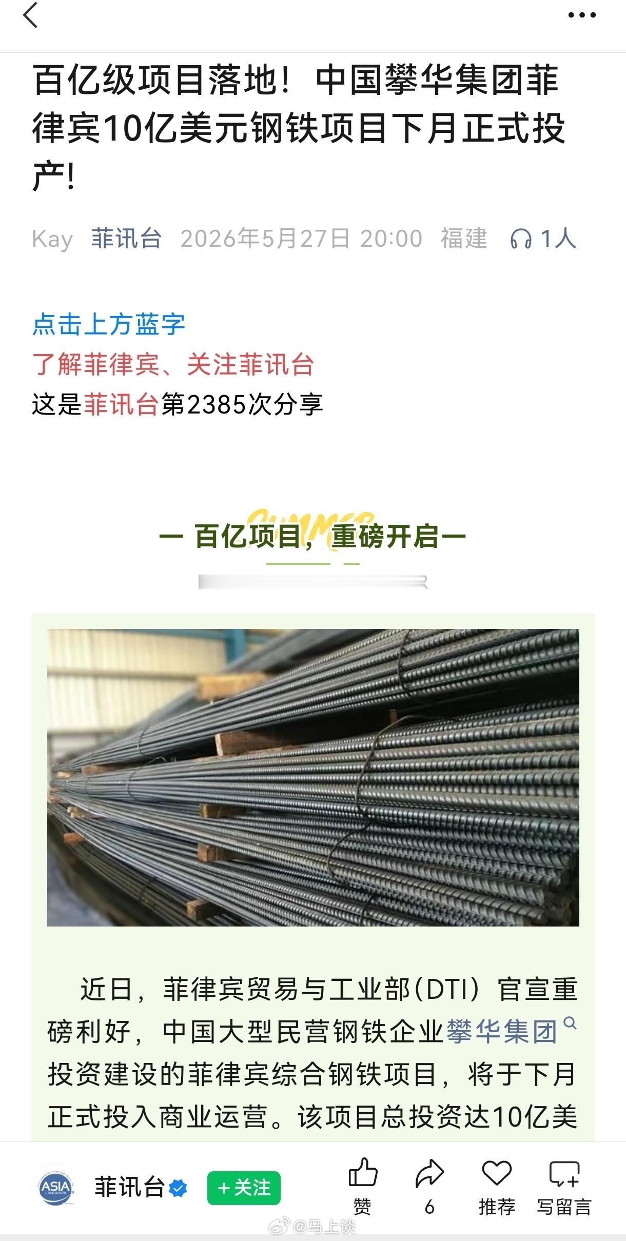 中国大型民营钢企攀华集团菲律宾10亿美元钢铁项目下月正式投产!