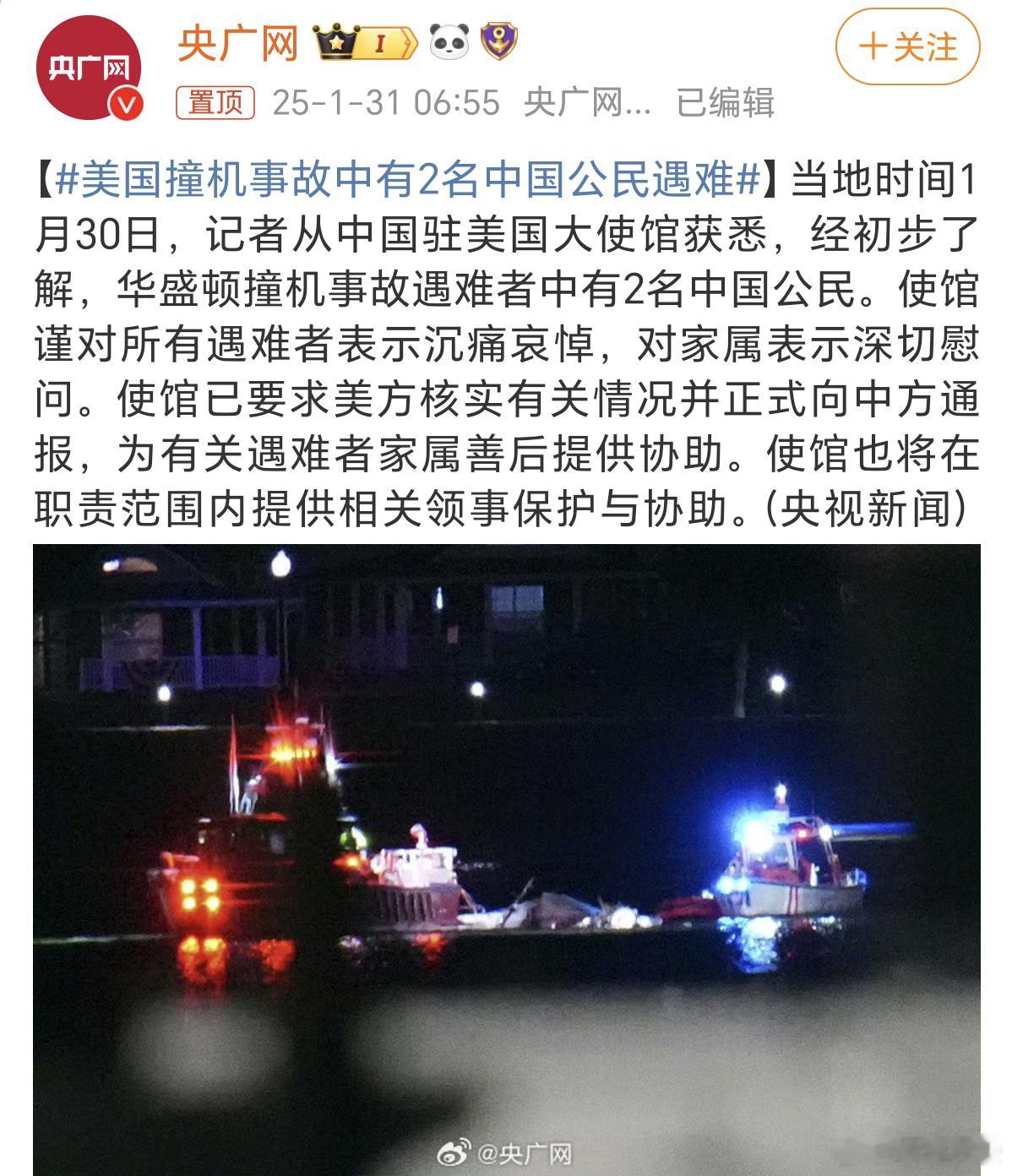 🚨 华盛顿空难！客机与美军直升机相撞，64人遇难，两名中国公民罹难 💔当地时