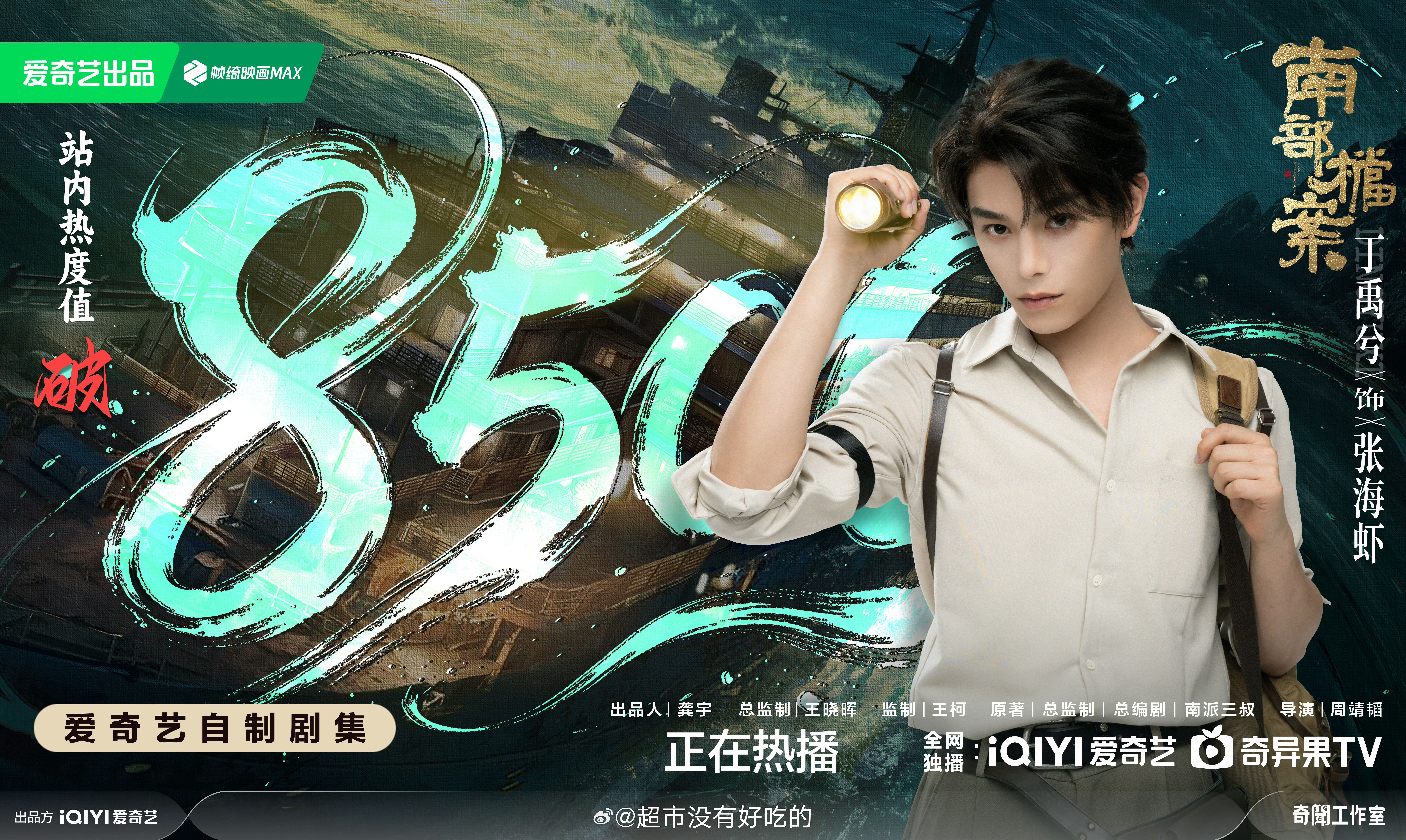 丁禹兮《南部档案》爱奇艺站内热度破8500了恭喜丁禹兮，张海虾牛逼丁禹兮丁禹兮