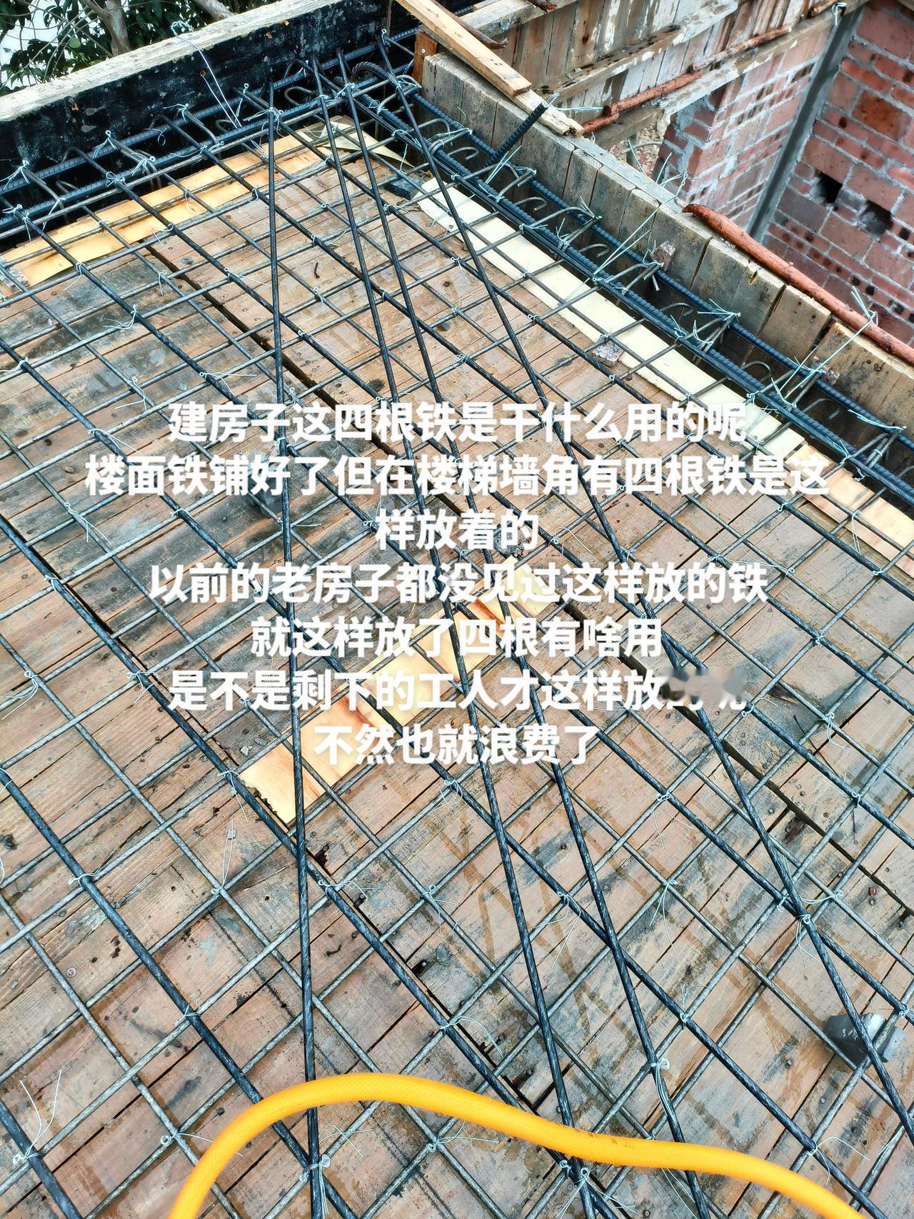 建房子这四根铁是干什么用的呢
楼面铁铺好了但在楼梯墙角有四根铁是这样放着的
以前