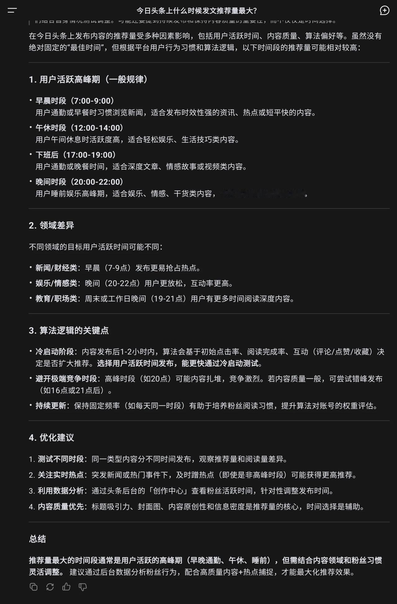 在今日头条上什么时间段发作品获得的推荐量最大？DeepSeek给出了一些比较精准