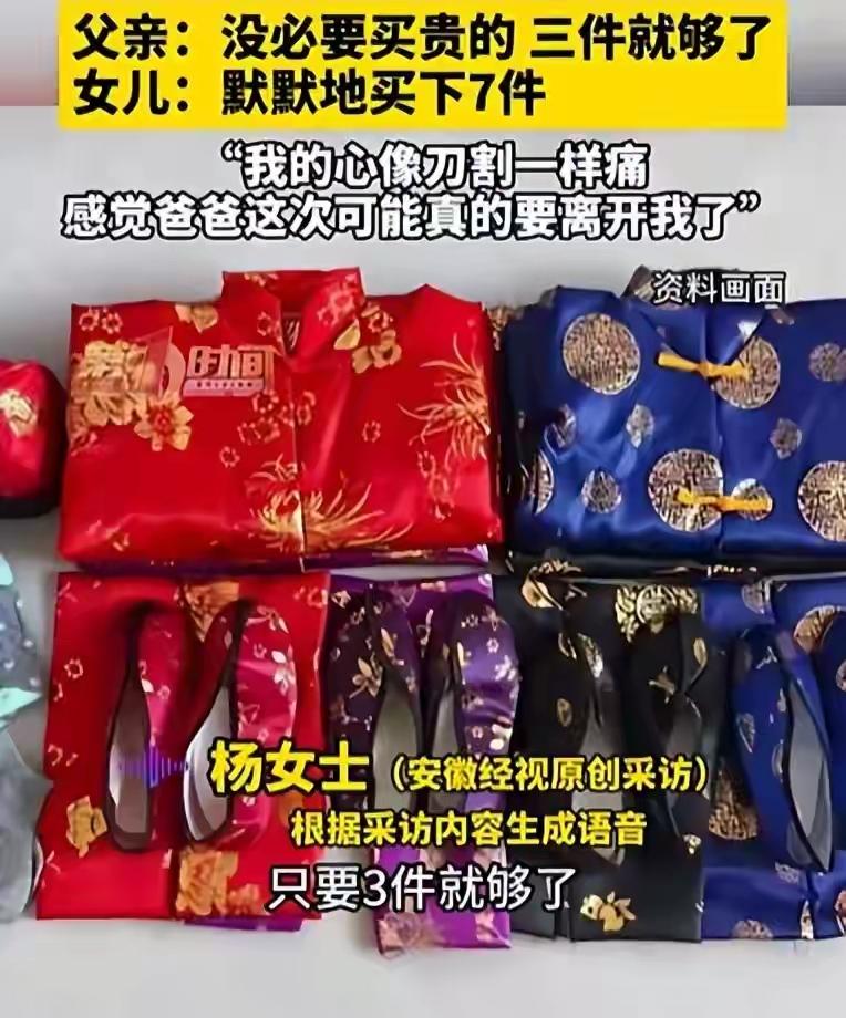 12月15日，杨女士陪着身患肝癌晚期的父亲去买寿衣，父亲说买3件就够了，没有必要