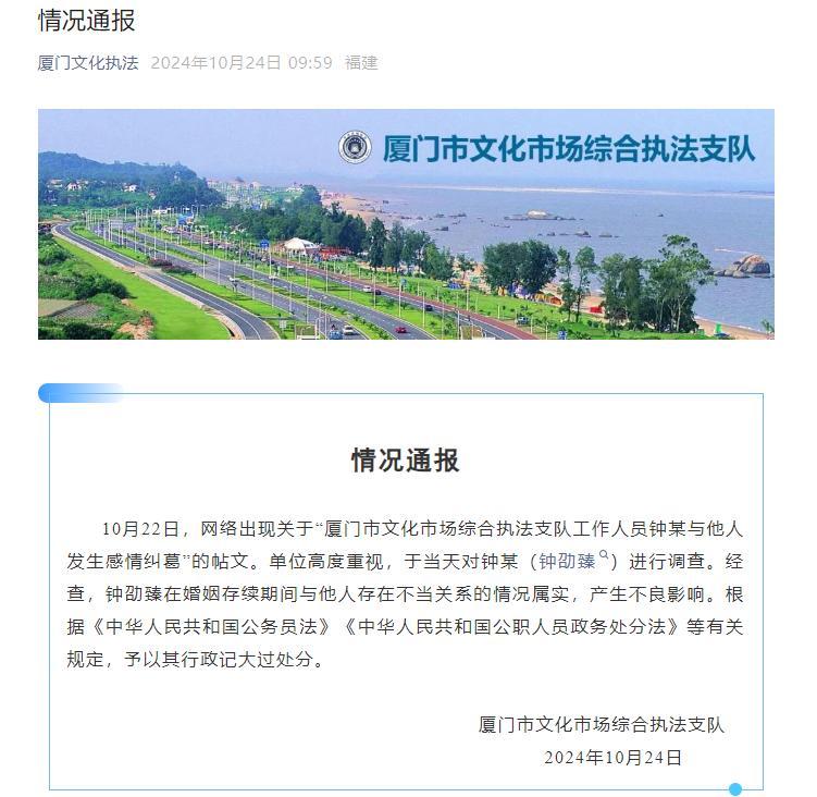 #官方通报厦门一干部同时出轨多人#昨晚发酵，今天官方通报记大过处分，迅速！