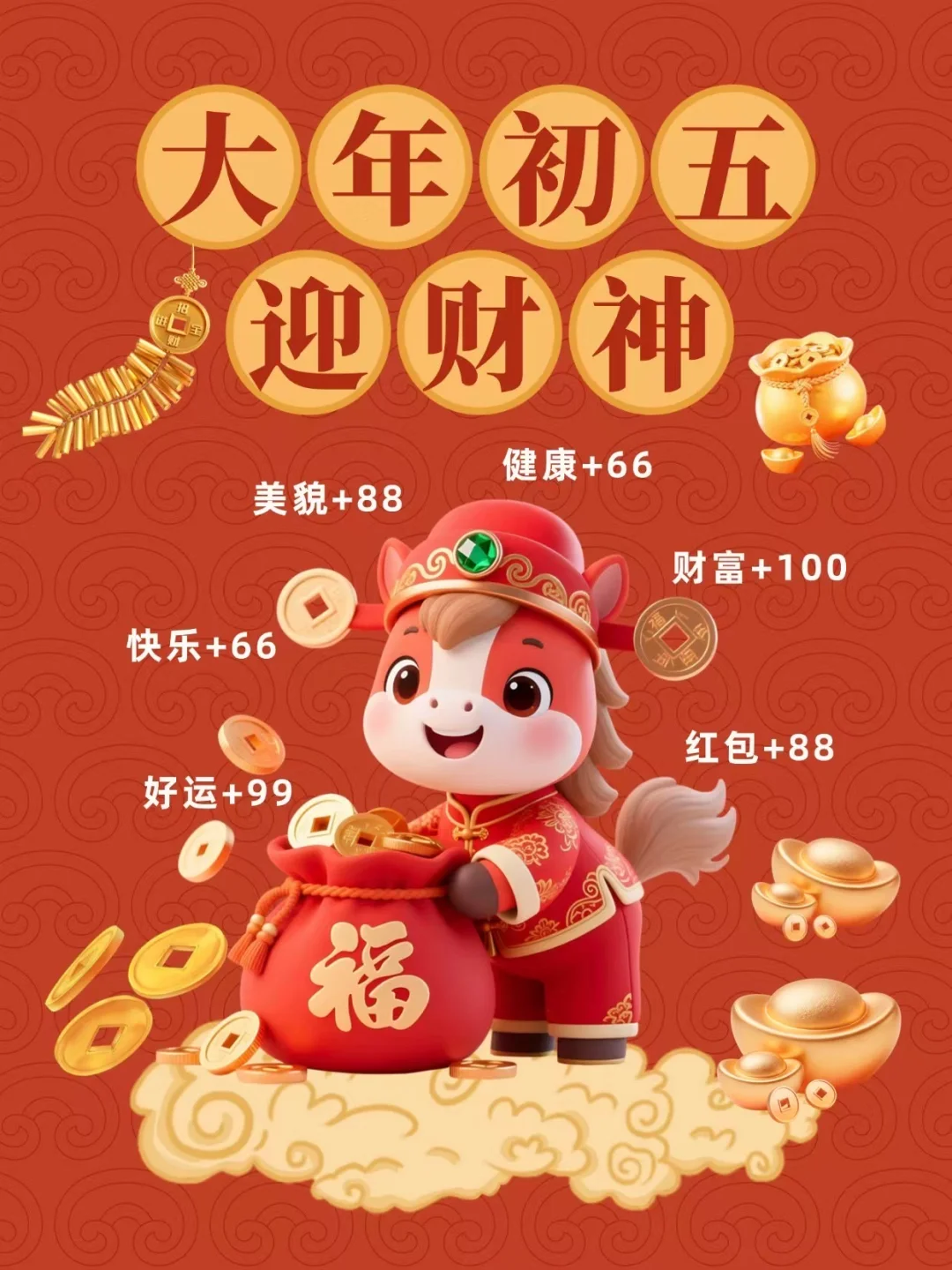 大年初五迎财神