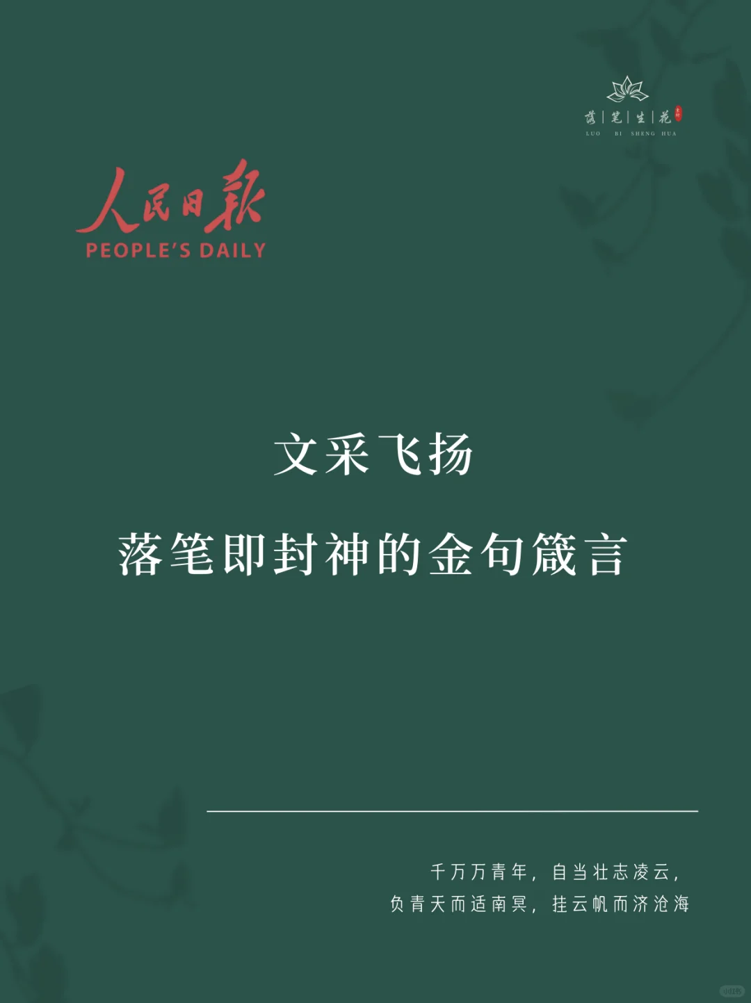 落笔生花｜落笔即封神的金句箴言