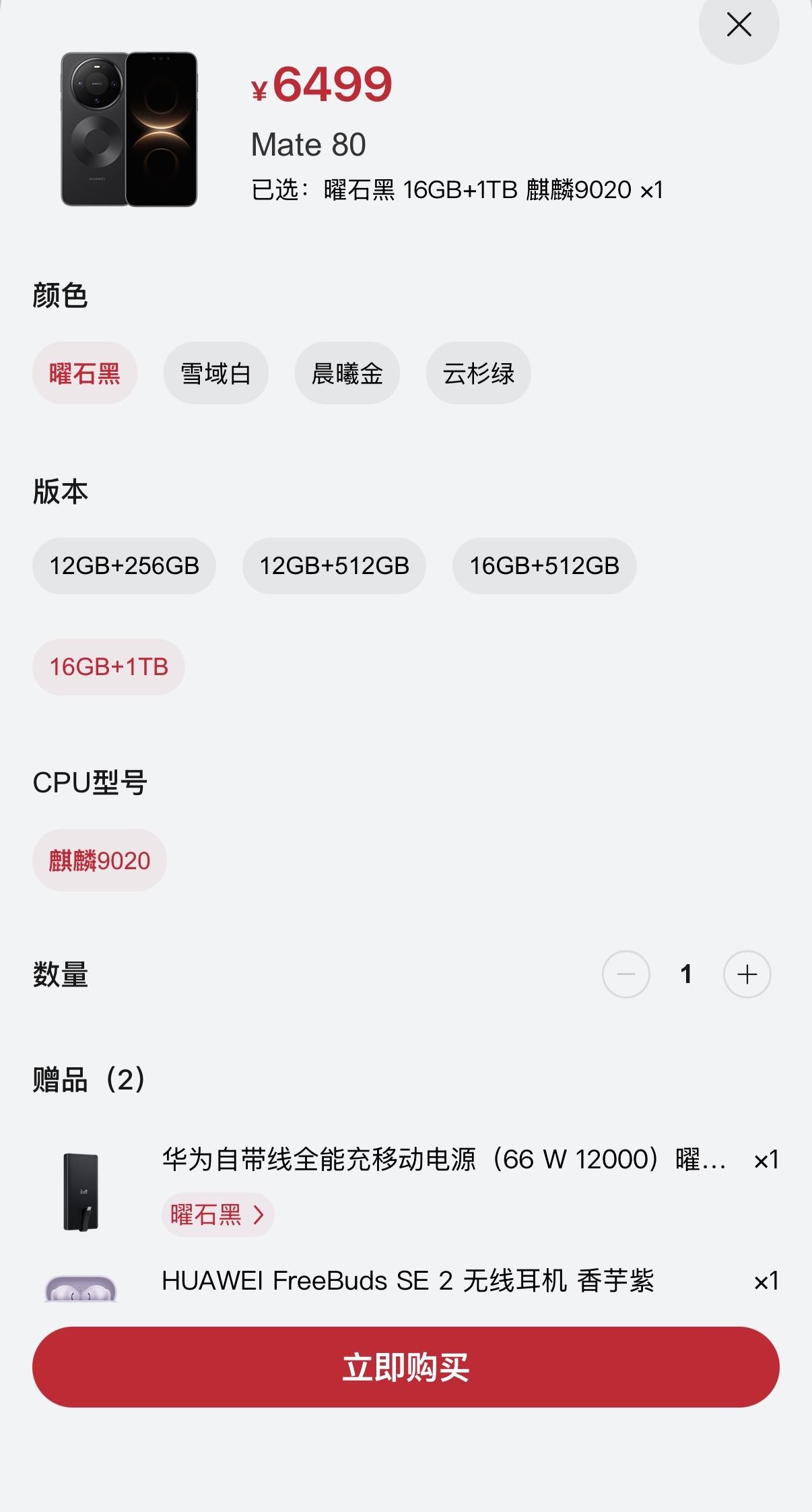 华为Mate80标准版推出16G+1T版本，售价6499元，比512G版本价格贵