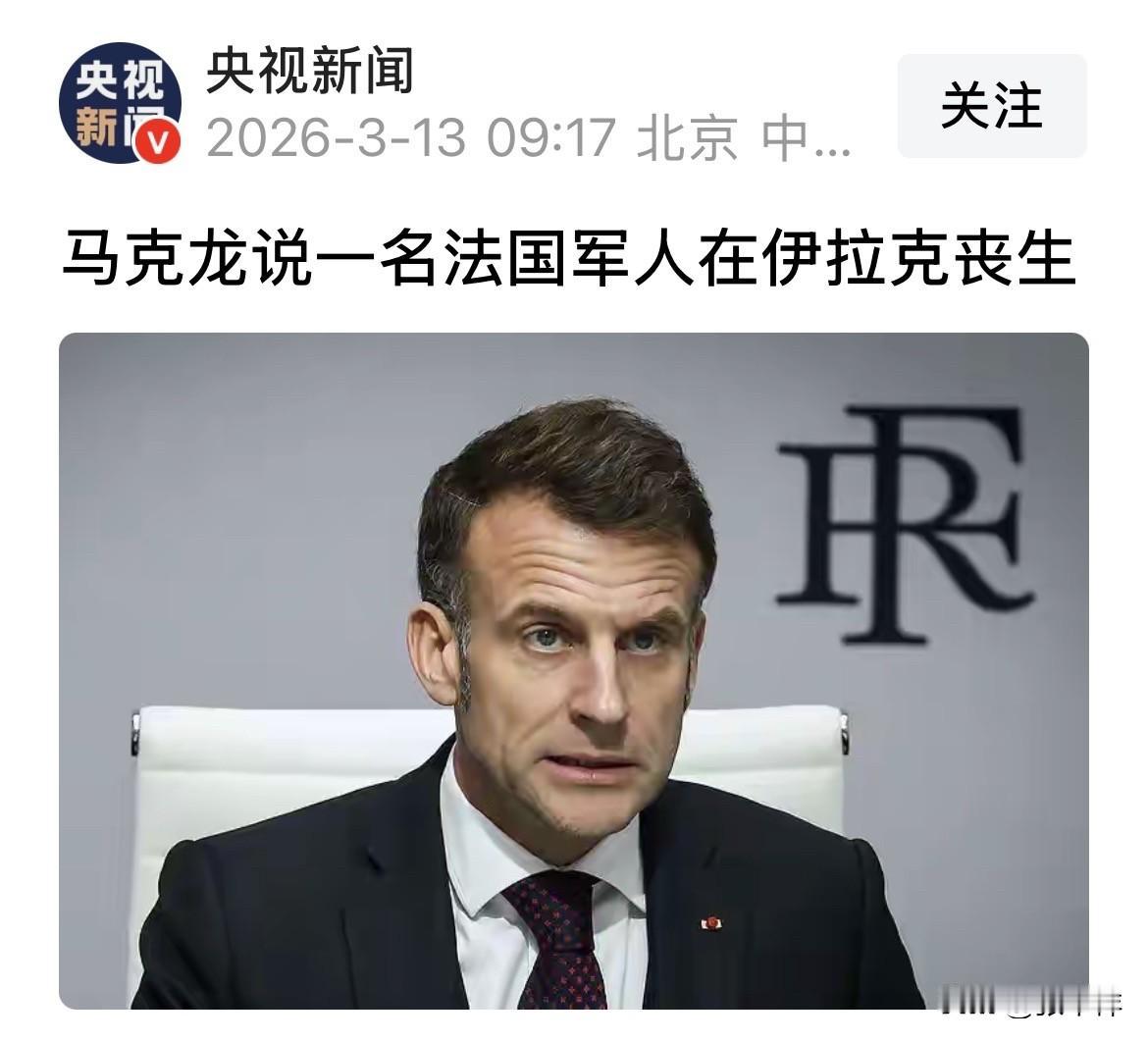 法国总统马克龙13日凌晨在社交媒体发文说，一名法国军人在伊拉克埃尔比勒地区的一次