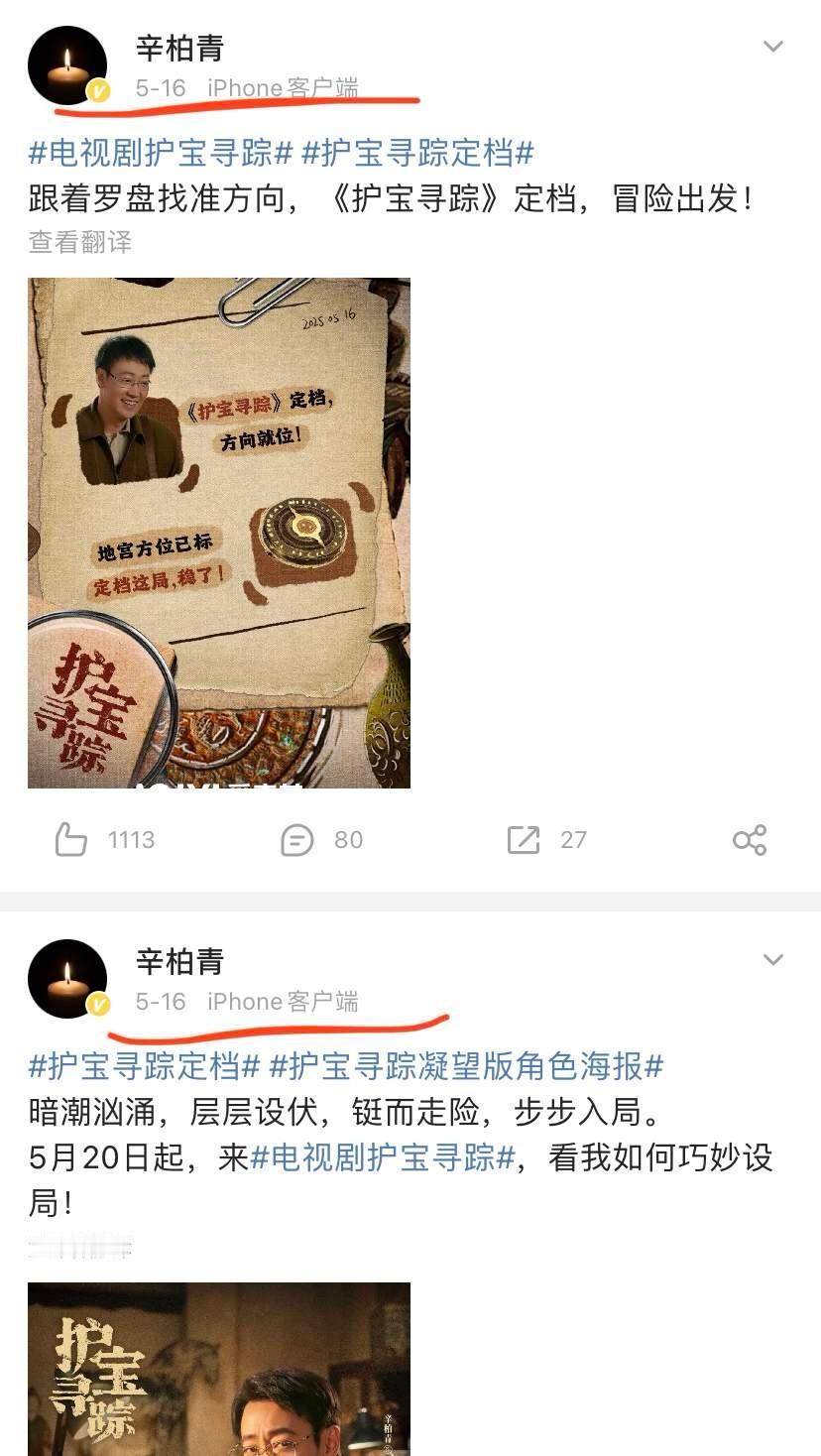 辛柏青，你是真能藏事。翻看辛柏青的个人微博，5月16号还在宣传新剧《护宝寻踪》，
