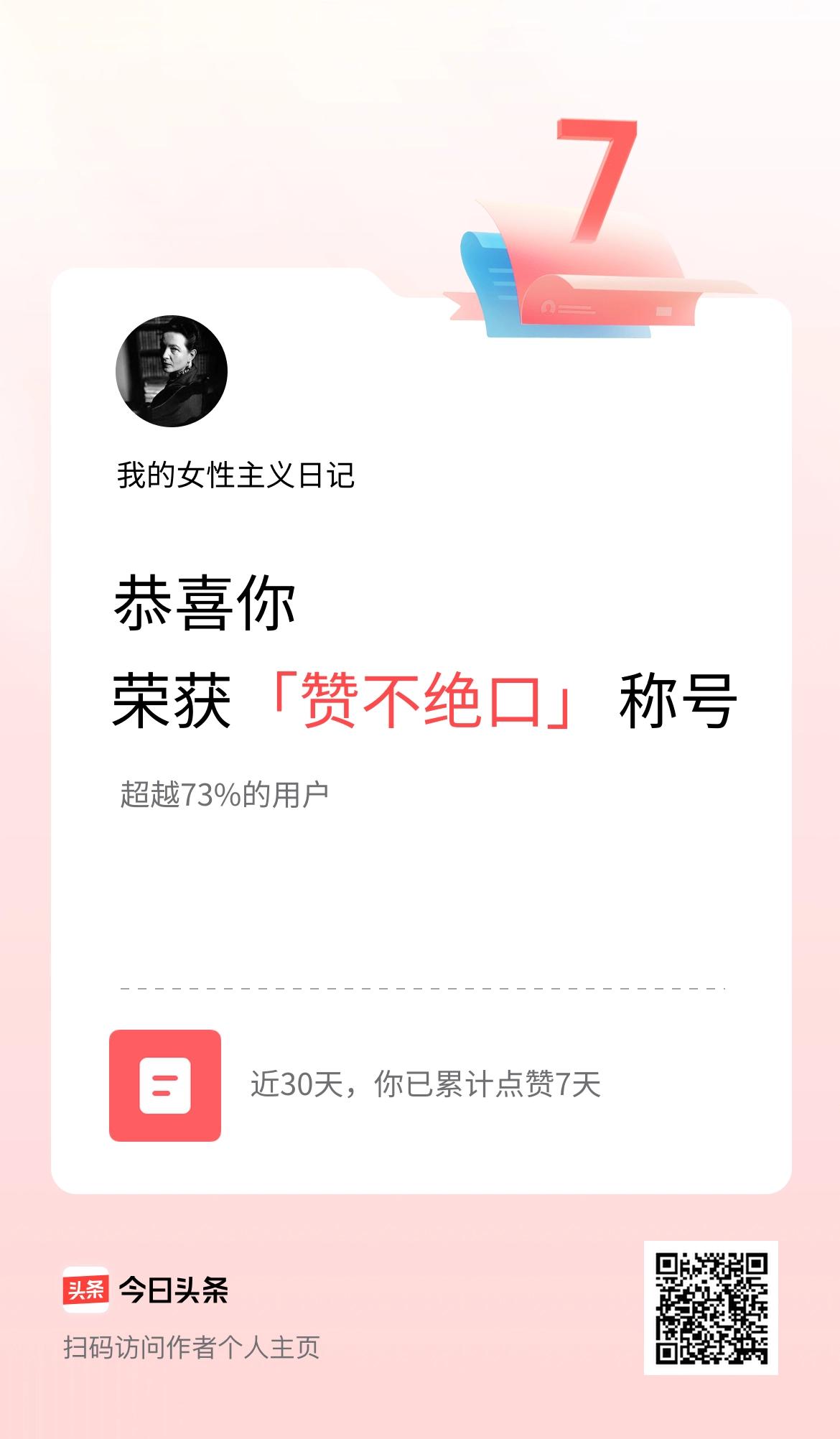 我在头条30天内点赞打卡7天，获得“赞不绝口”称号