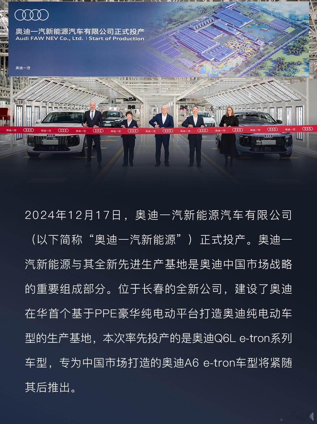 奥迪一汽新能源汽车有限公司正式投产，率先投产的是奥迪Q6L e-tron系列车型