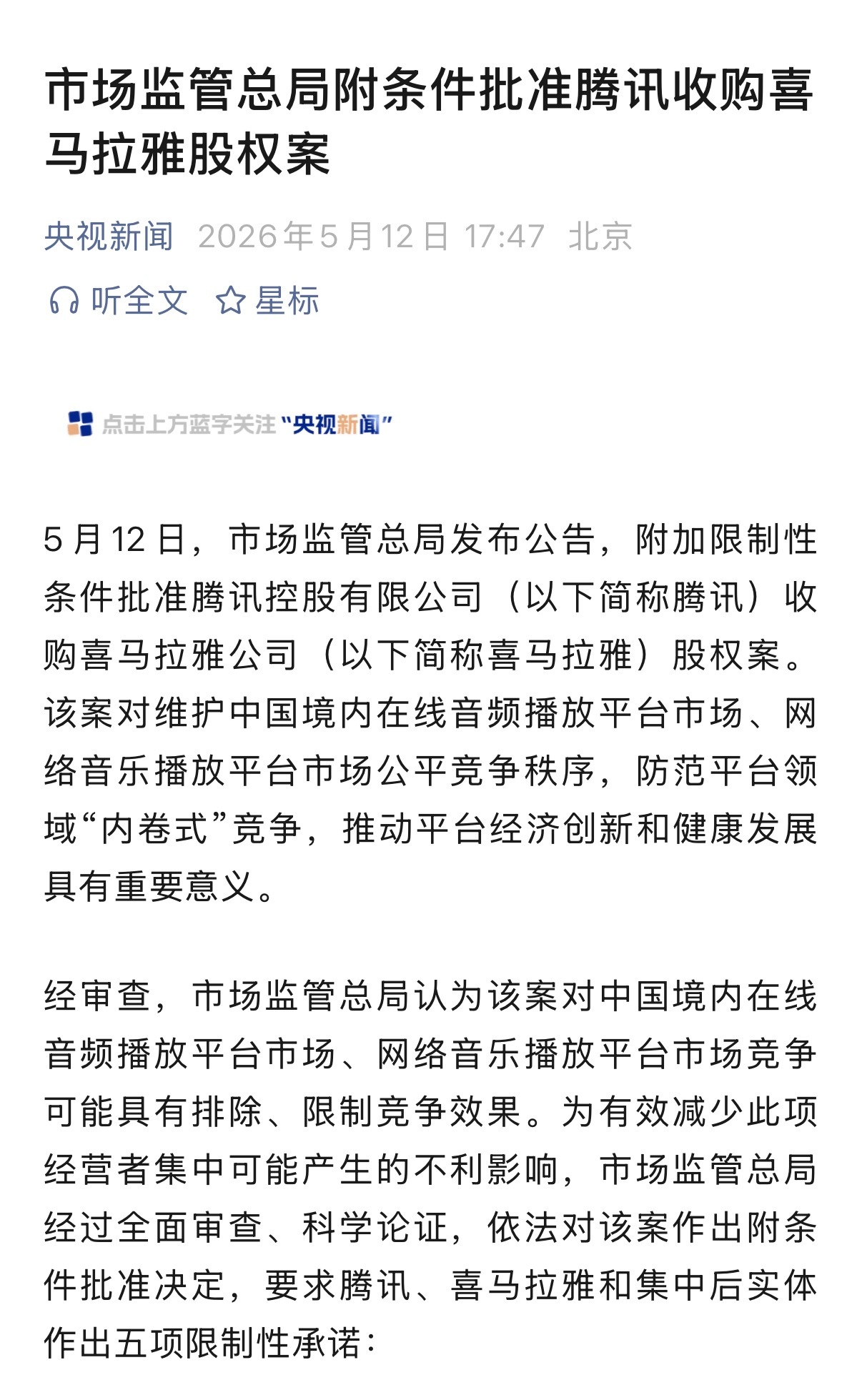 腾讯收购喜马拉雅运作了得四五年，终于梦想成真了…… 
