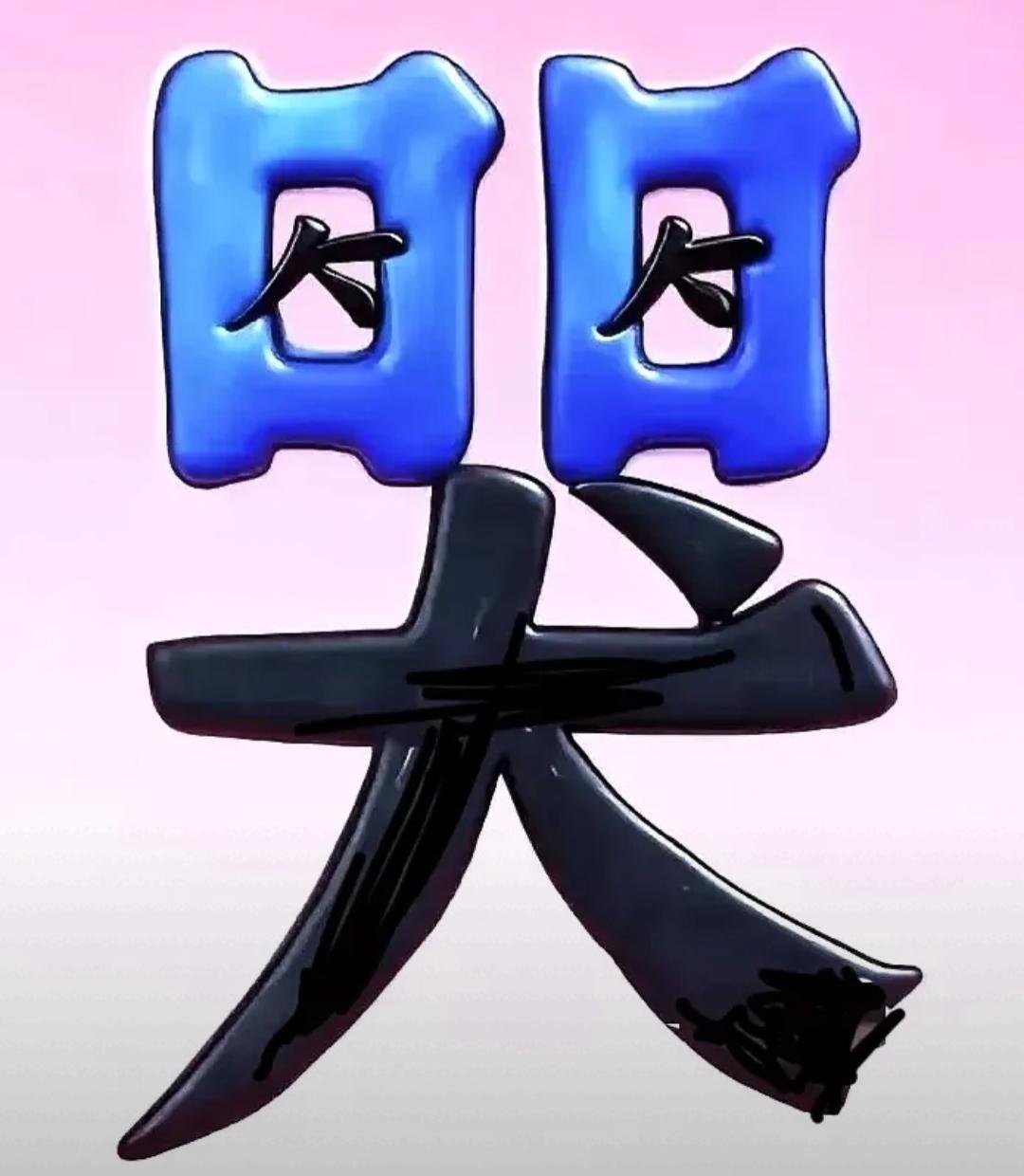 大刀双立，威震四方。看字，这是什么词语呢？有点儿难度吧，敢来挑战吗？等待你的答案
